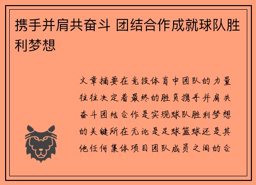 携手并肩共奋斗 团结合作成就球队胜利梦想
