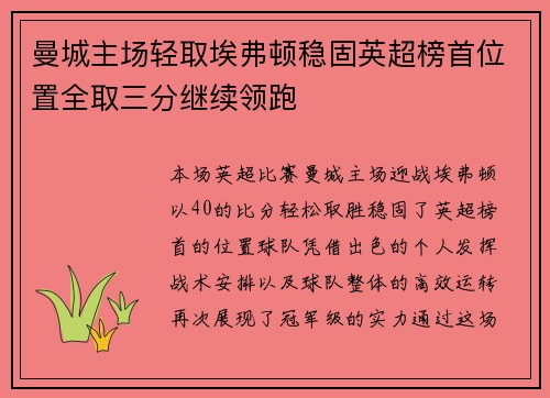 曼城主场轻取埃弗顿稳固英超榜首位置全取三分继续领跑