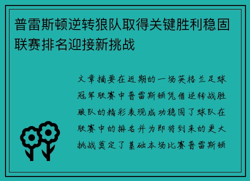 普雷斯顿逆转狼队取得关键胜利稳固联赛排名迎接新挑战