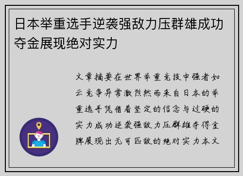 日本举重选手逆袭强敌力压群雄成功夺金展现绝对实力