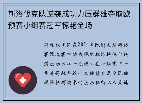 斯洛伐克队逆袭成功力压群雄夺取欧预赛小组赛冠军惊艳全场