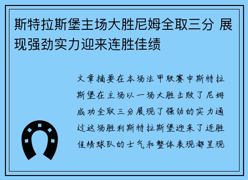 斯特拉斯堡主场大胜尼姆全取三分 展现强劲实力迎来连胜佳绩