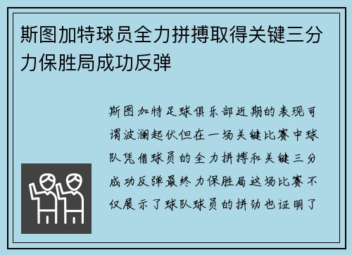 斯图加特球员全力拼搏取得关键三分力保胜局成功反弹