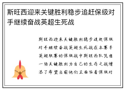 斯旺西迎来关键胜利稳步追赶保级对手继续奋战英超生死战