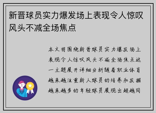 新晋球员实力爆发场上表现令人惊叹风头不减全场焦点