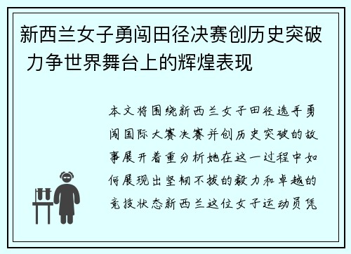 新西兰女子勇闯田径决赛创历史突破 力争世界舞台上的辉煌表现