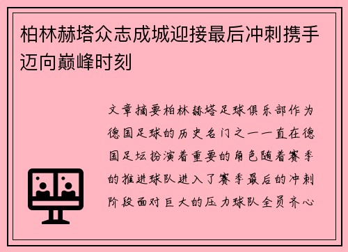 柏林赫塔众志成城迎接最后冲刺携手迈向巅峰时刻