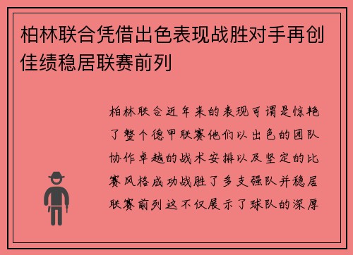 柏林联合凭借出色表现战胜对手再创佳绩稳居联赛前列
