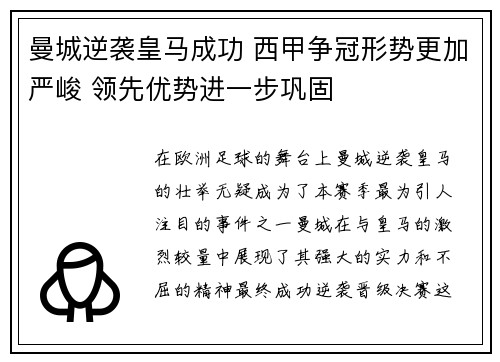 曼城逆袭皇马成功 西甲争冠形势更加严峻 领先优势进一步巩固