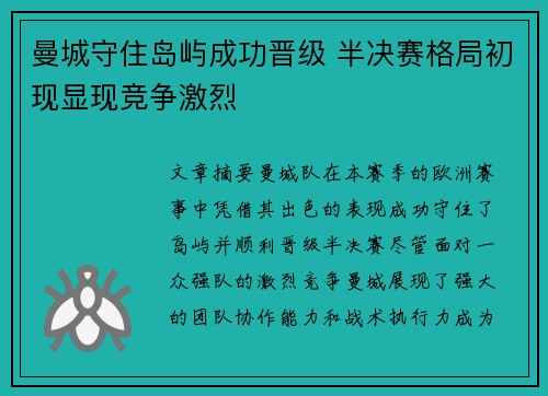 曼城守住岛屿成功晋级 半决赛格局初现显现竞争激烈