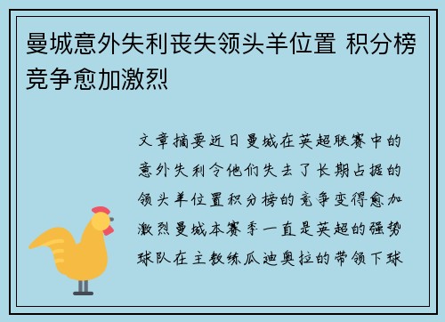 曼城意外失利丧失领头羊位置 积分榜竞争愈加激烈