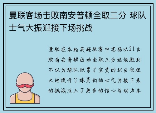 曼联客场击败南安普顿全取三分 球队士气大振迎接下场挑战