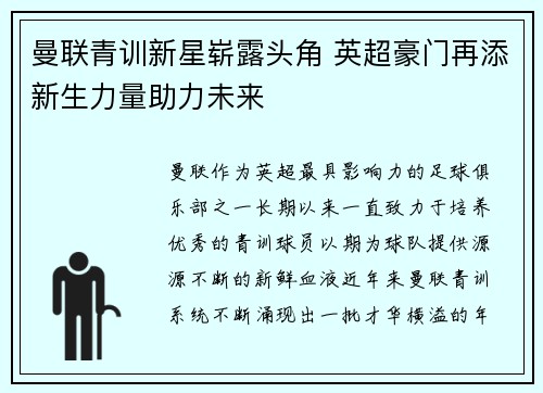 曼联青训新星崭露头角 英超豪门再添新生力量助力未来