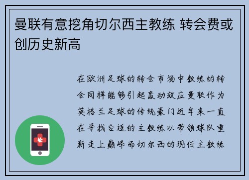 曼联有意挖角切尔西主教练 转会费或创历史新高
