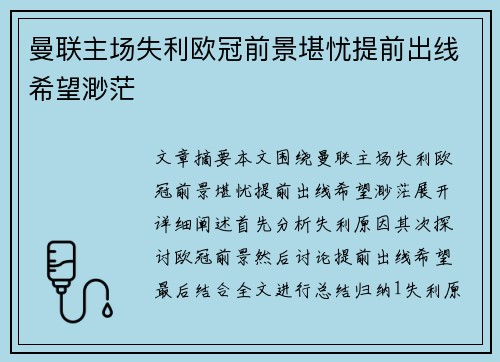 曼联主场失利欧冠前景堪忧提前出线希望渺茫