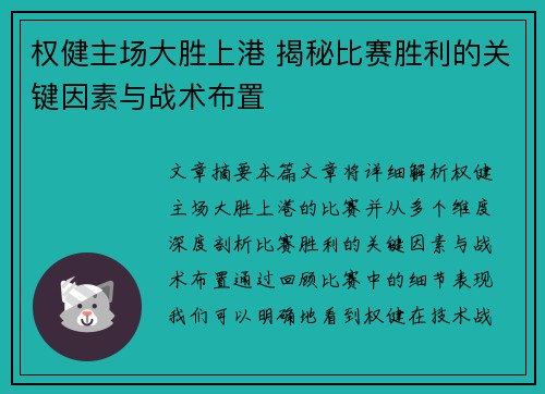 权健主场大胜上港 揭秘比赛胜利的关键因素与战术布置