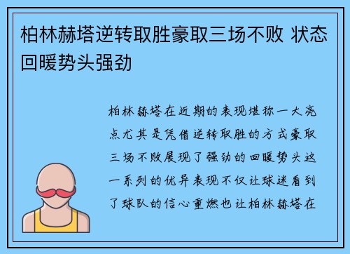 柏林赫塔逆转取胜豪取三场不败 状态回暖势头强劲