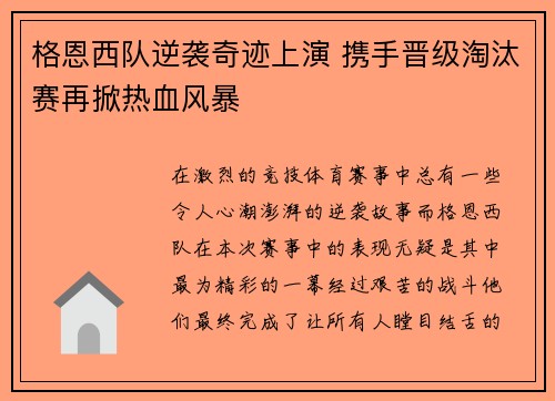 格恩西队逆袭奇迹上演 携手晋级淘汰赛再掀热血风暴