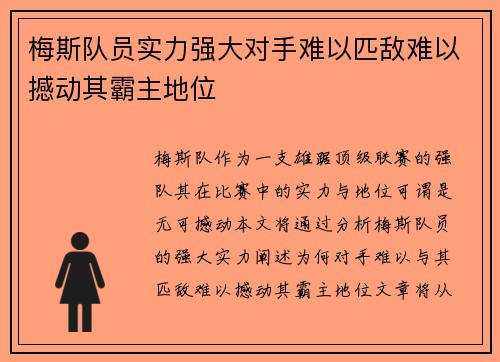 梅斯队员实力强大对手难以匹敌难以撼动其霸主地位