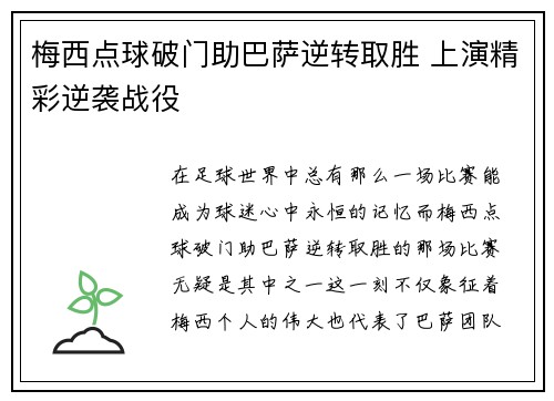 梅西点球破门助巴萨逆转取胜 上演精彩逆袭战役