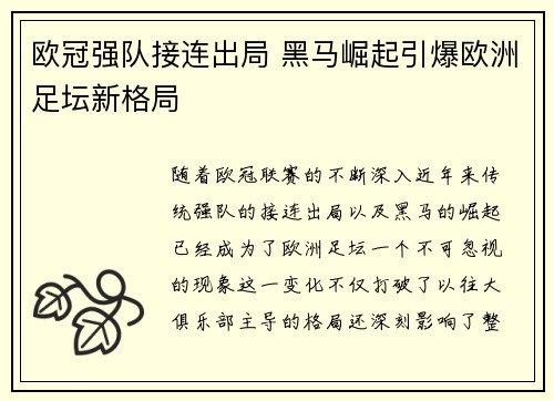 欧冠强队接连出局 黑马崛起引爆欧洲足坛新格局