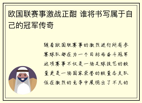 欧国联赛事激战正酣 谁将书写属于自己的冠军传奇