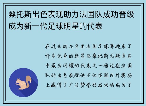 桑托斯出色表现助力法国队成功晋级成为新一代足球明星的代表