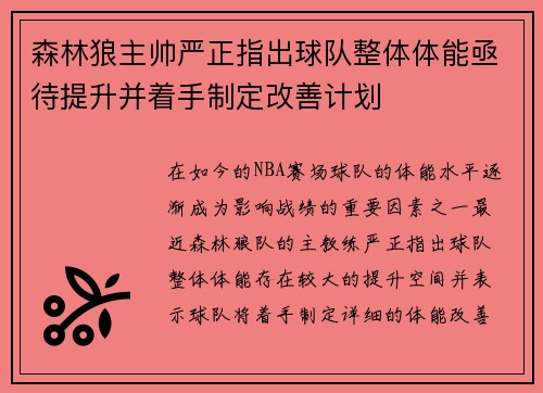 森林狼主帅严正指出球队整体体能亟待提升并着手制定改善计划