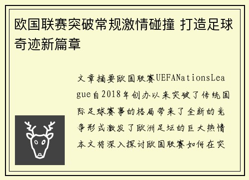 欧国联赛突破常规激情碰撞 打造足球奇迹新篇章