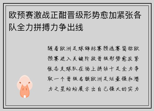 欧预赛激战正酣晋级形势愈加紧张各队全力拼搏力争出线