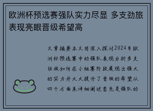 欧洲杯预选赛强队实力尽显 多支劲旅表现亮眼晋级希望高