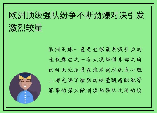 欧洲顶级强队纷争不断劲爆对决引发激烈较量