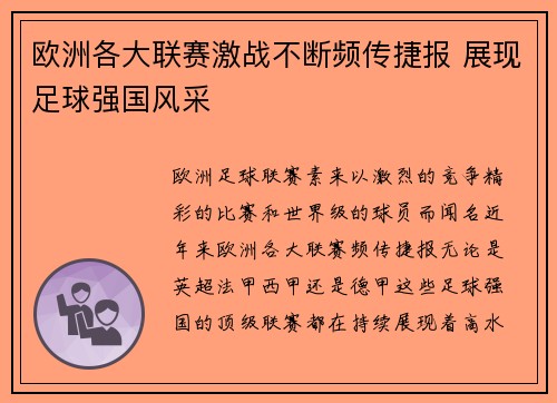 欧洲各大联赛激战不断频传捷报 展现足球强国风采
