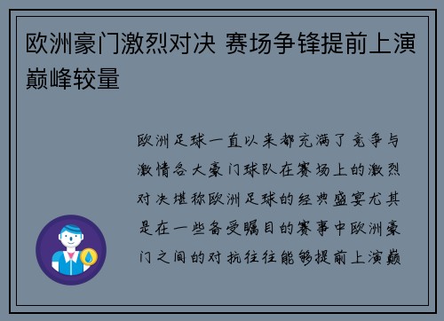 欧洲豪门激烈对决 赛场争锋提前上演巅峰较量