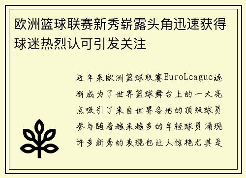 欧洲篮球联赛新秀崭露头角迅速获得球迷热烈认可引发关注