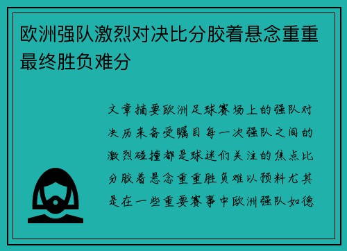 欧洲强队激烈对决比分胶着悬念重重最终胜负难分