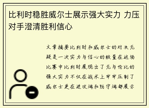 比利时稳胜威尔士展示强大实力 力压对手澄清胜利信心