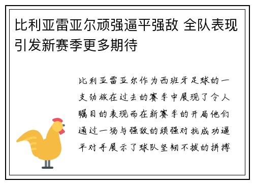 比利亚雷亚尔顽强逼平强敌 全队表现引发新赛季更多期待