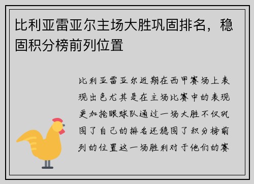 比利亚雷亚尔主场大胜巩固排名，稳固积分榜前列位置