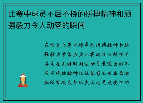 比赛中球员不屈不挠的拼搏精神和顽强毅力令人动容的瞬间