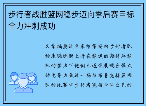步行者战胜篮网稳步迈向季后赛目标全力冲刺成功