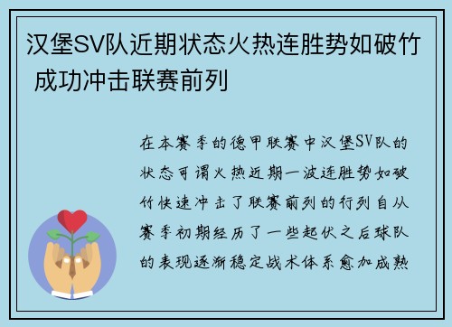 汉堡SV队近期状态火热连胜势如破竹 成功冲击联赛前列