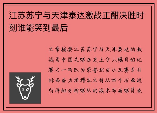 江苏苏宁与天津泰达激战正酣决胜时刻谁能笑到最后