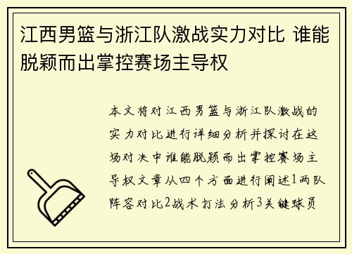 江西男篮与浙江队激战实力对比 谁能脱颖而出掌控赛场主导权