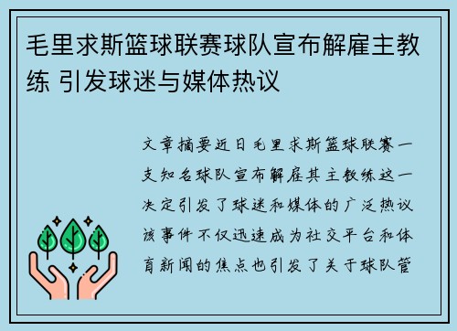 毛里求斯篮球联赛球队宣布解雇主教练 引发球迷与媒体热议