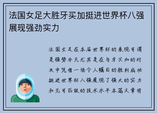 法国女足大胜牙买加挺进世界杯八强展现强劲实力