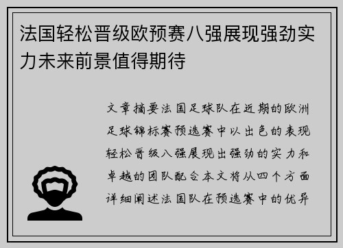 法国轻松晋级欧预赛八强展现强劲实力未来前景值得期待