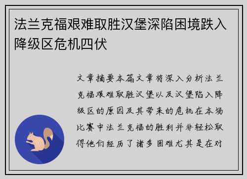 法兰克福艰难取胜汉堡深陷困境跌入降级区危机四伏