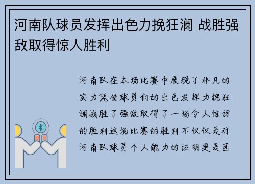 河南队球员发挥出色力挽狂澜 战胜强敌取得惊人胜利