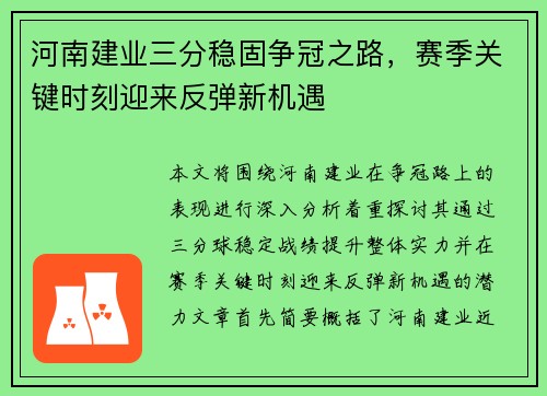 河南建业三分稳固争冠之路，赛季关键时刻迎来反弹新机遇